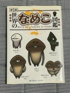【稀少】なめこ図鑑★6冊セット★帯付き★ 稀少】なめこ図鑑☆6冊セット☆帯付き☆ - 絵本・児童書正規 品