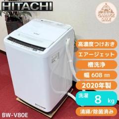 東京23区送料無料 日立大人気ビートウオッシュ 2020年製8㎏ BW 東京23区送料無料 日立大人気ビートウオッシュ 2020年製8㎏ BW