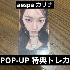 カリナ ラキドロ ポップアップ popup トレカ Amazon.co.jp: aespa カリナ Supernova popup 限定 ラキドロ