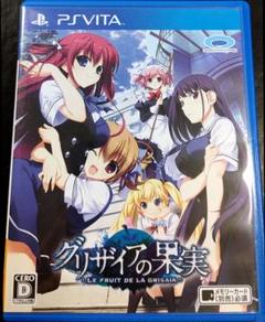 グリザイアの果実 -LE FRUIT DE LA GRISAIA-　PSVita