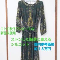 エトロ ロングワンピースの中古 新品通販 メルカリ No 1フリマアプリ エトロ ロングワンピースの中古 新品通販 メルカリ No 1フリマアプリ