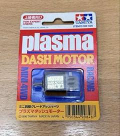 新品プラズマダッシュモーター含む ミニ四駆パーツセット 絶版 当時物 希少品 ミニ四駆 プラズマダッシュモーター タミヤ 未開封 モーター 当時物