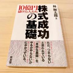 10億円儲けた人たち 株式成功の基礎