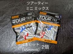 【2個・未使用】ツアーティー ミニ ミックス 6本セット(45mm×6)×2個のサムネイル