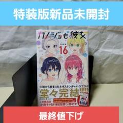 カノジョも彼女 16巻 特装版未開封