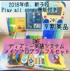 ディズニー英語システム メインプログラム 2018年頃 （最新版と同じ学習内容）