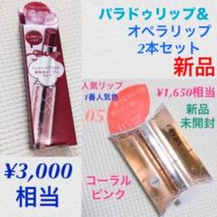 イミュ オペラ リップティント05_パラドゥルージュ_2本 新品