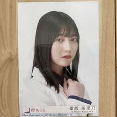 櫻坂46 生写真 幸阪茉里乃 直筆サイン入り