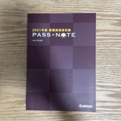 2021年版 看護師国家試験PASS NOTE