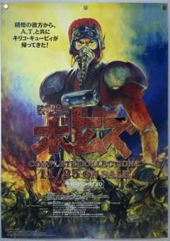 装甲騎兵ボトムズ　B２サイズ　販促宣伝用非売品ポスター 高橋良輔 装甲騎兵ボトムズB2サイズ販促宣伝用非売品ポスター 高橋良輔