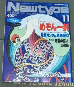 NEWTYPE　月刊ニュータイプ　1986年11月号