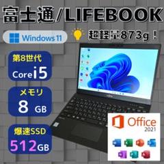★超軽量880g★ 第8世代i5 SSD512GB 超人気モデル 富士通 AA6 ☆第8世代i5☆ SSD512GB 超軽量873g Win11 富士通 263 - メルカリ