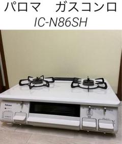 IC-N86SH-R ガスコンロ [2口 /右強火 /都市ガス12・13A] パロマ｜Paloma 通販 | ビックカメラ.com