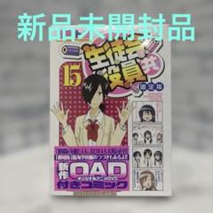 【未開封保管品】 生徒会役員共 限定版 まとめ売り 漫画 DVD 未開封保管品】 生徒会役員共 限定版 まとめ売り 漫画 DVD