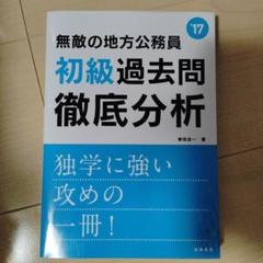 過去問題集　無敵の地方公務員〈初級〉過去問徹底分析 [2017年度版]