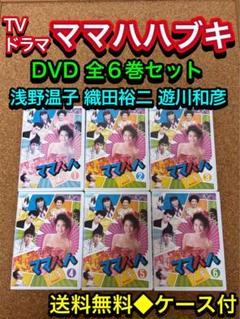 【送料無料】ママハハブキ　DVD 全6巻セット 浅野温子 織田裕二 遊川和彦 送料無料】ママハハブキ DVD 全6巻セット 浅野温子 織田裕二