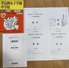 学校別サピックスオープン豊島岡　2024年未使用原本❗️解答用紙・成績報告書付き 豊島岡女子学園中学校2025年度用スーパー過去問&sapixオープン