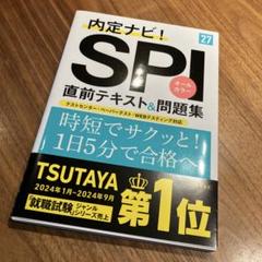 【美品】2027年度版 内定ナビ! SPI直前テキスト&問題集