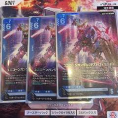 ガンダムカードゲーム　ユニコーンガンダムデストロイモード　LR 3枚セット