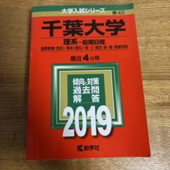 2025年最新】赤本 千葉大学 2019の人気アイテム - メルカリ