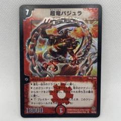 2025年最新】デュエルマスターズ 超竜バジュラの人気アイテム