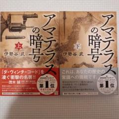 アマテラスの暗号 上下巻セット 伊勢谷武