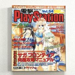 電撃プレイステーション 1997年 vol.54 メディアワークス 付録あり