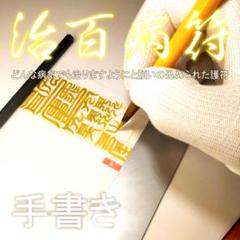 【治百病符】☆毒を体から排泄させて、原因が分からない病気を治してくれる ☆御守りのサムネイル