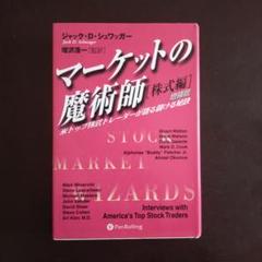 2025年最新】マーケットの魔術師 株式編の人気アイテム - メルカリ
