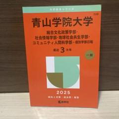 2025年最新】青山学院大学 赤本の人気アイテム - メルカリ