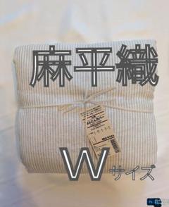 新品　無印良品　麻平織　リネン　掛ふとんカバー　Wサイズ　オフ白✕生成ストライプ