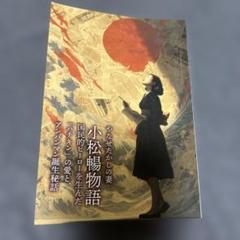 NHK朝ドラ あんぱん　やなせたかしの妻　小松暢物語　Amazon限定本