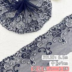 S1210【6.5m】宮廷風　ハート柄刺繍チュールレース生地　紺