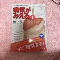 裁断済み⭐️病気がみえる⭐️消化器⭐️最新版⭐️第7版 病気がみえるvol.1 消化器 第7版 | 医療情報科学研究所 |本