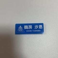 JO1 川西拓実 日プ アクキー ネームプレート 川西拓実 日プ ネームプレート - メルカリ