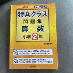 特Aクラス問題集算数 小学2年