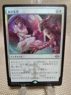 モダンホライゾン2 foil 独房監禁a 日本語 1枚 MTG - メルカリ