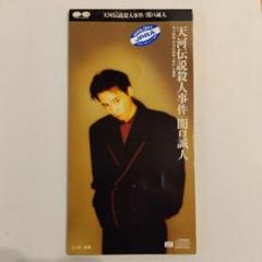 関口誠人 青空 永久に咲かぬ花 CD 帯つき 美品