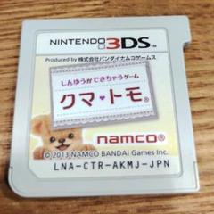 【起動確認済み】しんゆうができちゃうゲーム クマ・トモ