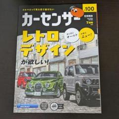 カーセンサー 首都圏版 2025年7月号 レトロデザインが欲しい！