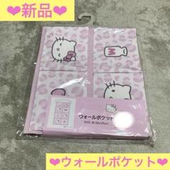 アベイル　ハローキティ ウォールポケット　壁掛けポケット　小物入れ　完売品