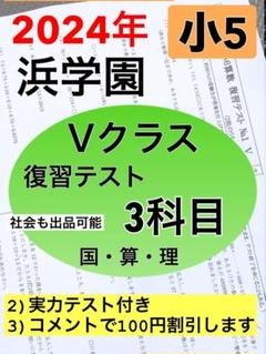 浜学園　最新版　2024年　小5　復習テスト　Vクラス　算国理　3科目b 最新版 浜学園 小5 2024年度 Vクラス 復習テスト 理科