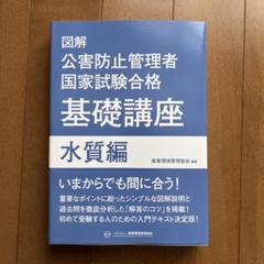 図解 公害防止管理者国家試験合格 基礎講座 水質編