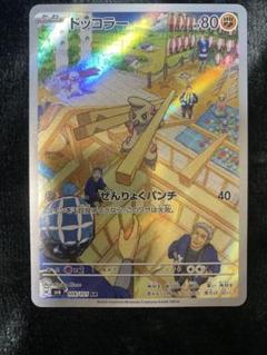 2025年最新】ドッコラーarの人気アイテム - メルカリ
