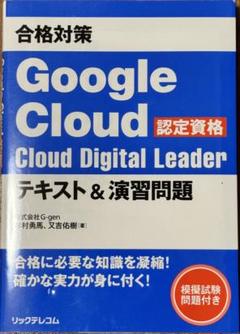 Google Cloud Digital Leader 試験対策問題集【紙媒体】 無料問題集付き】Google Cloud Digital Leader試験とは？試験の