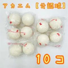 【新品未使用】アカエム　公認球2ダース m-40000-40300-2d-1.jpg