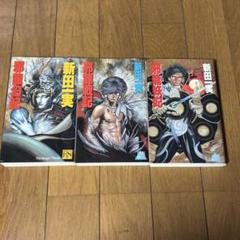 邪龍シリーズ (全3巻) 新田一実