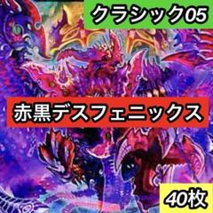 デュエマクラシック 赤黒デスフェニックス　デッキ販売 V14デュエマクラシック05対応デスフェニックスデッキ - メルカリ