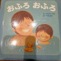 しかけ絵本　おふろおふろ