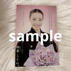 宝塚歌劇団 朝葉ことの 音楽学校 お礼状
